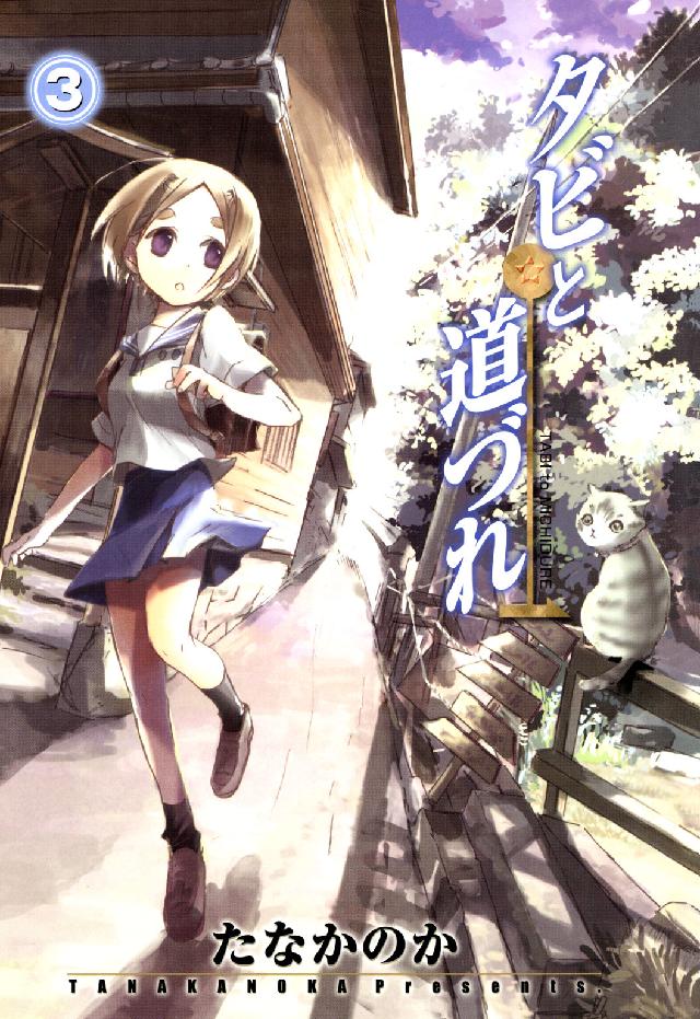 Ｂｌａｄｅ　ｃｏｍｉｃｓ<br> タビと道づれ 〈３〉