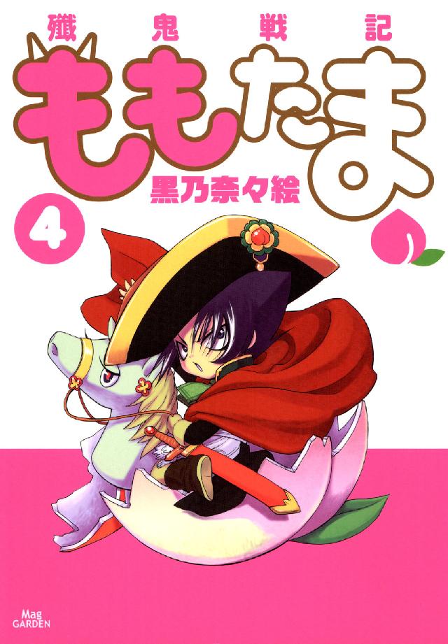 Ｂｌａｄｅ　ｃｏｍｉｃｓ<br> 殲鬼戦記ももたま 〈４〉