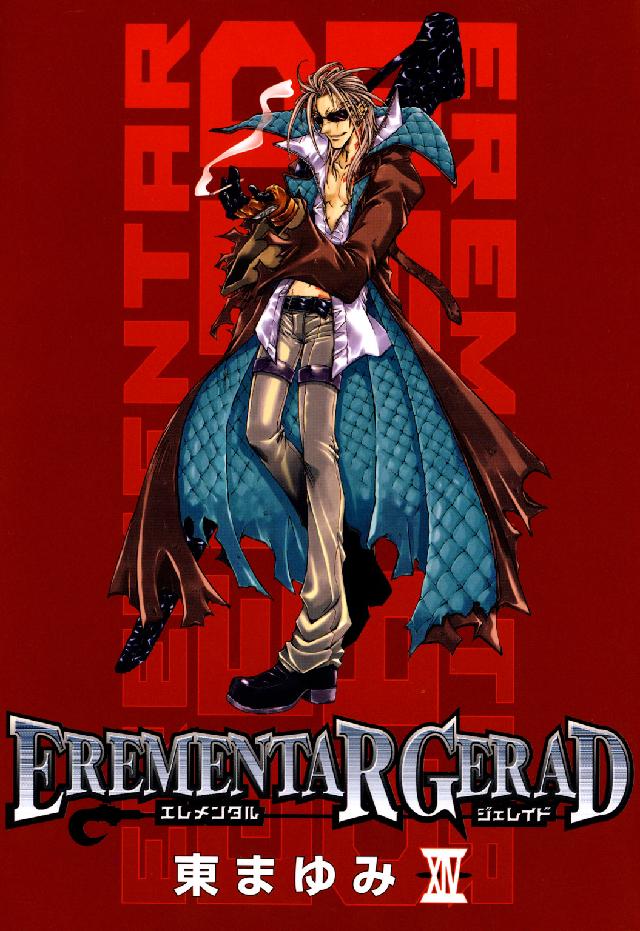 ブレイドコミックス<br> ＥＲＥＭＥＮＴＡＲ　ＧＥＲＡＤ 〈１４〉