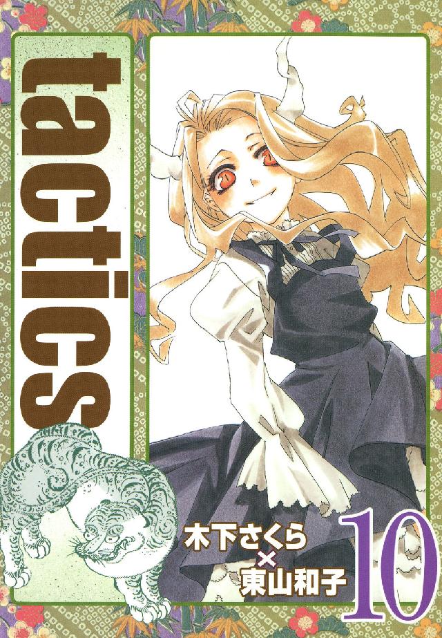 ブレイドコミックス・アヴァルス<br> ｔａｃｔｉｃｓ 〈１０〉