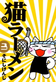 Ｂｌａｄｅ　ｃｏｍｉｃｓ<br> 猫ラーメン 〈３〉