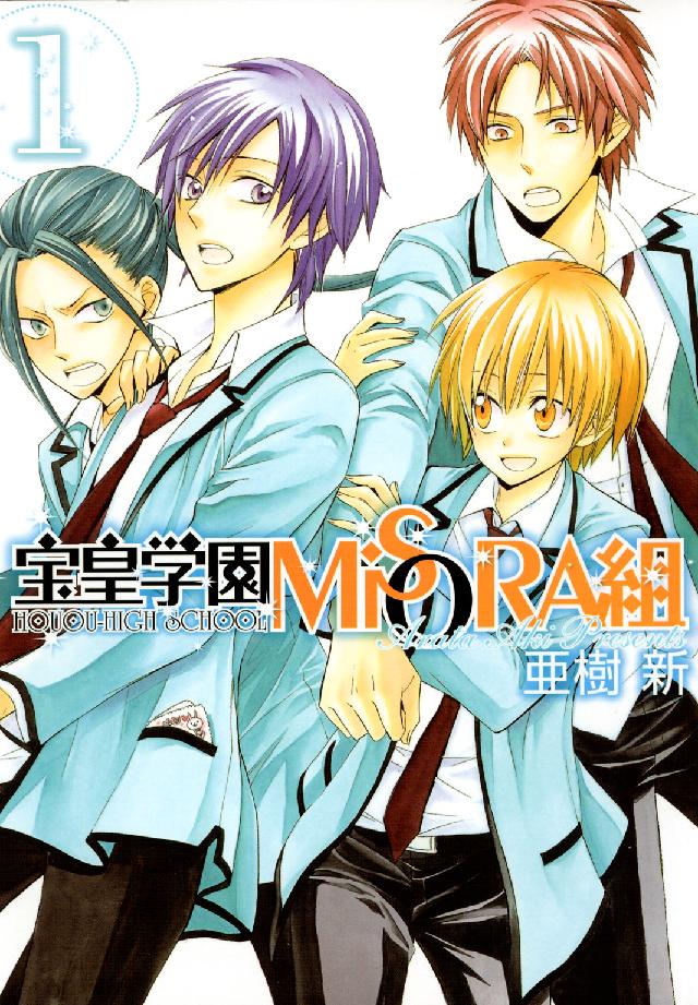 ブレイドコミックス・アヴァルス<br> 宝皇学園ＭｉＳＯＲＡ組 〈１〉