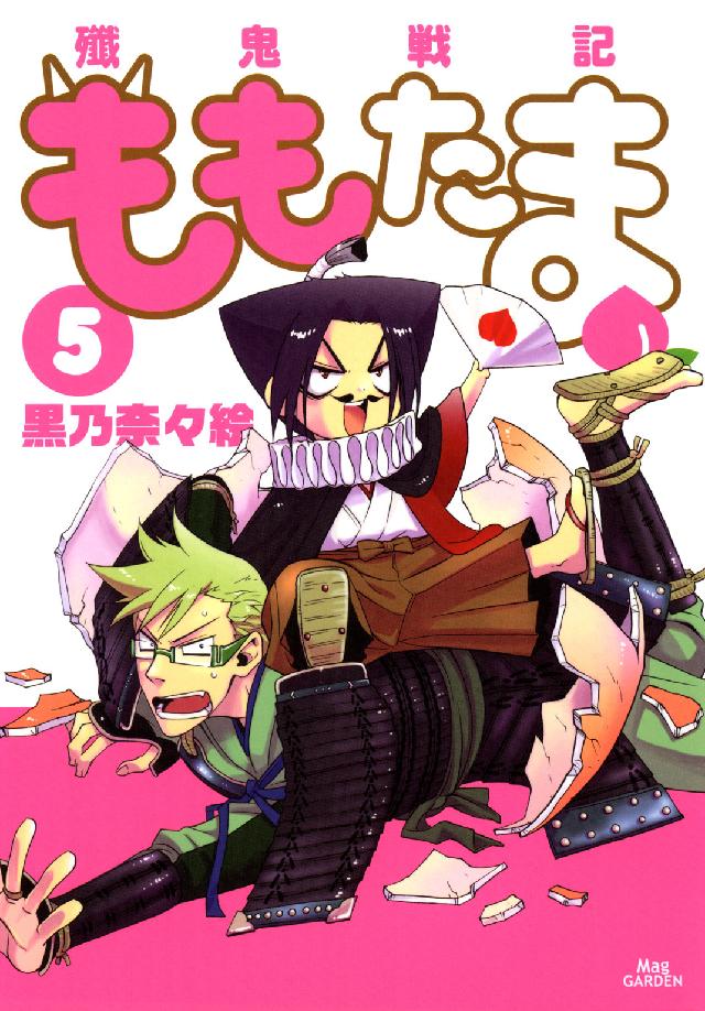 殲鬼戦記ももたま 〈５〉 Ｂｌａｄｅ  ｃｏｍｉｃｓ