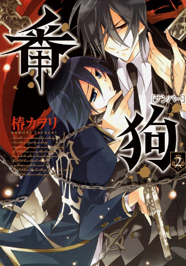 ブレイドコミックス・アヴァルス<br> 番狗「ナンバー」 〈２〉