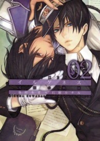 ブレイドコミックス・アヴァルス<br> イルゲネス～黒曜の軌跡～ 〈２〉