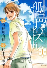 Ｂｌａｄｅ　ｃｏｍｉｃｓ　ａｖａｒｕｓ<br> 孤島パズル 〈１〉