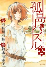 Ｂｌａｄｅ　ｃｏｍｉｃｓ　ａｖａｒｕｓ<br> 孤島パズル 〈２〉