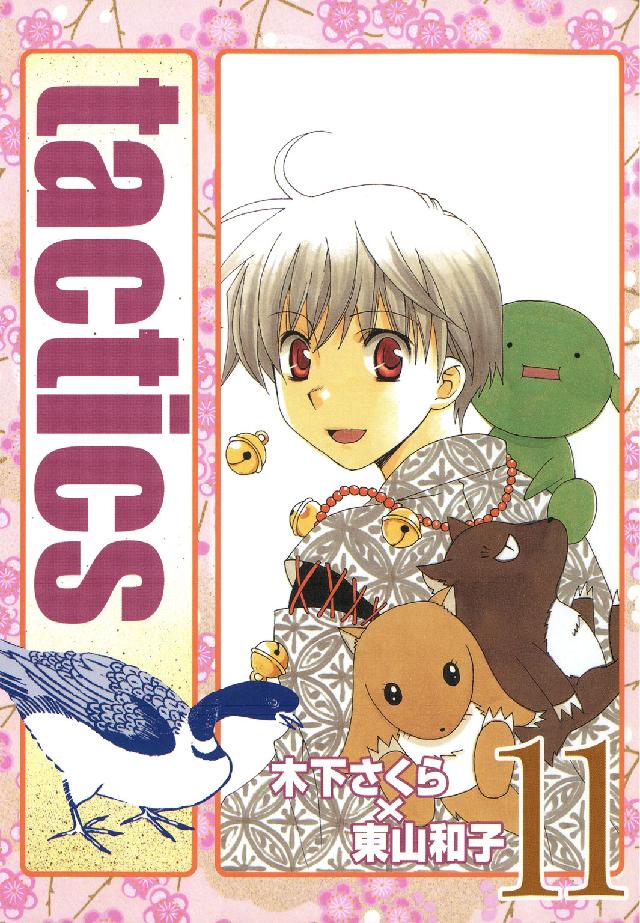 ｔａｃｔｉｃｓ 〈１１〉 ブレイドコミックス・アヴァルス
