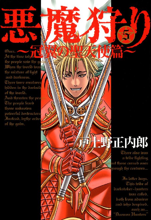 ブレイドコミックス<br> 悪魔狩り～冠翼の聖天使篇 〈５〉 （〔新装版〕）