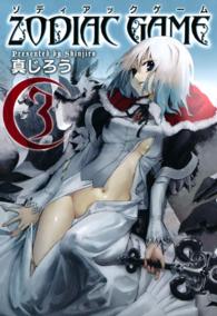 Ｂｌａｄｅ　ｃｏｍｉｃｓ<br> ゾディアックゲーム 〈３〉