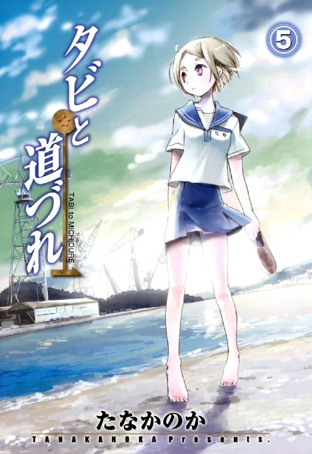 Ｂｌａｄｅ　ｃｏｍｉｃｓ<br> タビと道づれ 〈５〉