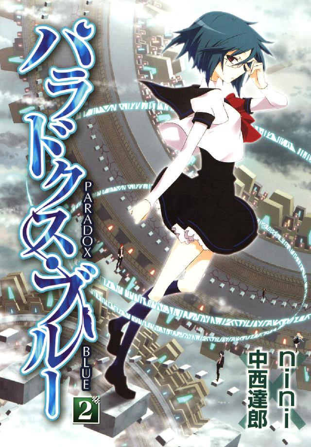 Ｂｌａｄｅ　ｃｏｍｉｃｓ<br> パラドクス・ブルー 〈２〉