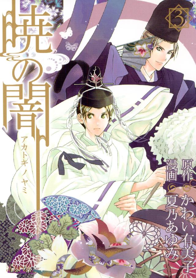 暁の闇 〈３〉 Ｂｌａｄｅ　ｃｏｍｉｃｓ　ａｖａｒｕｓ
