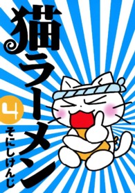 Ｂｌａｄｅ　ｃｏｍｉｃｓ<br> 猫ラーメン 〈４〉
