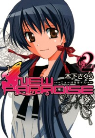 Ｂｌａｄｅ　ｃｏｍｉｃｓ<br> ニューパラダイス 〈２〉