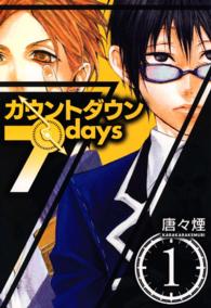 カウントダウン７ｄａｙｓ 〈１〉 ブレイドコミックス・アヴァルス