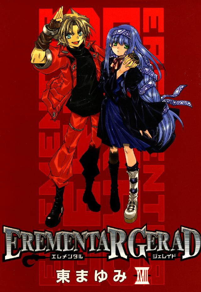 ＥＲＥＭＥＮＴＡＲ　ＧＥＲＡＤ 〈１８〉 ブレイドコミックス