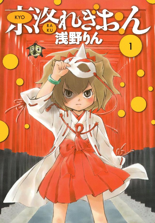 ブレイドコミックス<br> 京洛れぎおん 〈１〉