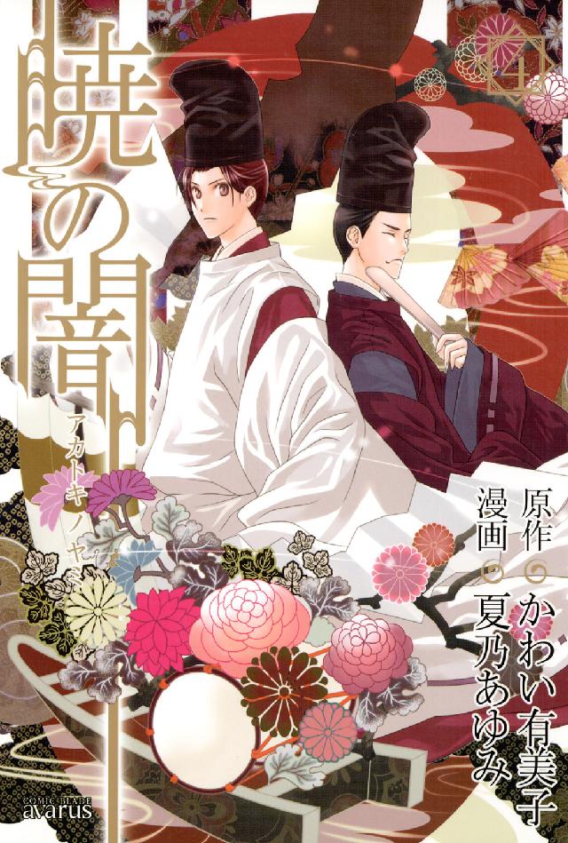 暁の闇 〈４〉 Ｂｌａｄｅ　ｃｏｍｉｃｓ　ａｖａｒｕｓ