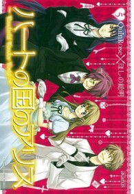 ブレイドコミックス　アヴァルスシリーズ<br> ハートの国のアリス 〈５〉 - Ｗｏｎｄｅｒｆｕｌ　Ｗｏｎｄｅｒ　Ｗｏｒｌｄ