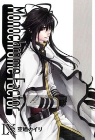 ブレイドコミックス・アヴァルス<br> モノクローム・ファクター 〈９〉