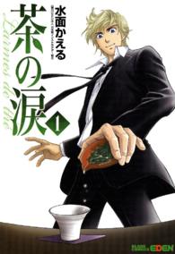 ＢＬＡＤＥ　ＣＯＭＩＣＳ　ＥＤＥＮ<br> 茶の涙 〈１〉 - Ｌａｒｍｅｓ　ｄｅ　ｔｈｅ´