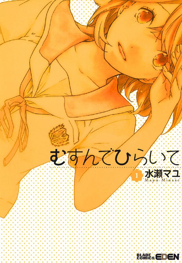 ＢＬＡＤＥ　ＣＯＭＩＣＳ　ＥＤＥＮ<br> むすんでひらいて 〈１〉