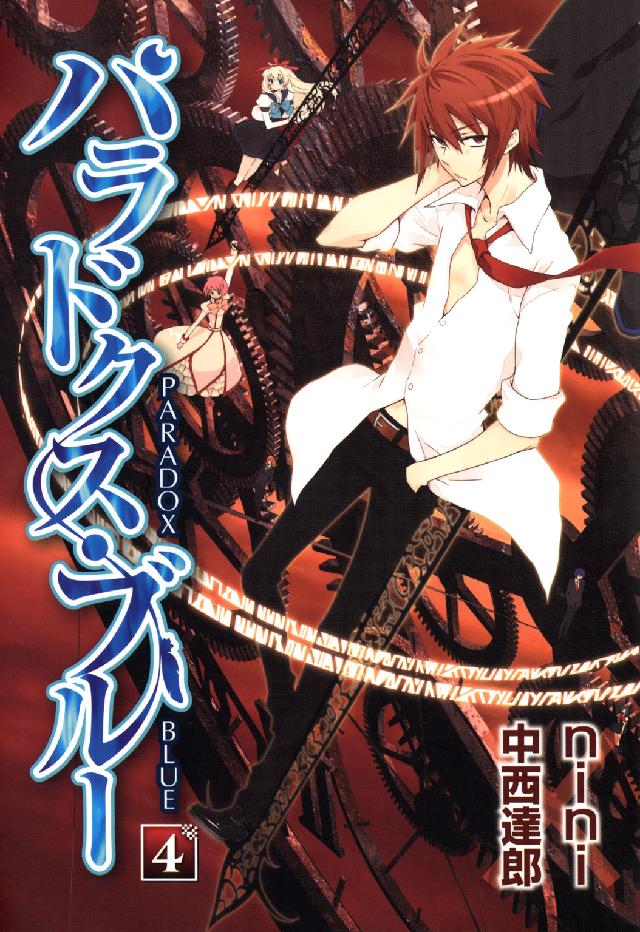 Ｂｌａｄｅ　ｃｏｍｉｃｓ<br> パラドクス・ブルー 〈４〉