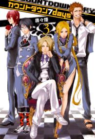 ブレイドコミックス・アヴァルス<br> カウントダウン７ｄａｙｓ 〈３〉