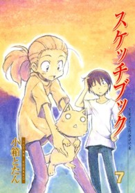ブレイドコミックス<br> スケッチブック 〈７〉