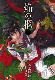 マッグガーデンコミックス　アヴァルスシリーズ<br> 焔の柩 〈１〉