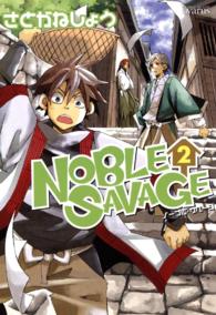 ＭＧＣ　ａｖａｒｕｓ　ｓｅｒｉｅｓ<br> ＮＯＢＬＥ　ＳＡＶＡＧＥ 〈２〉