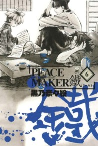 マッグガーデンコミックススペシャル<br> ＰＥＡＣＥ　ＭＡＫＥＲ鐵 〈６〉 （限定版）
