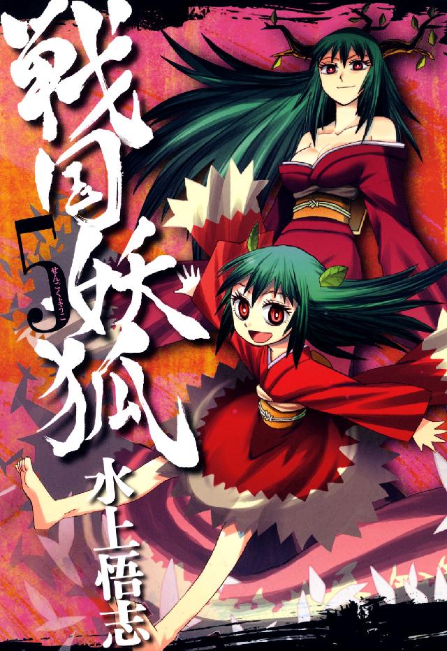 ブレイドコミックス<br> 戦国妖狐 〈５〉