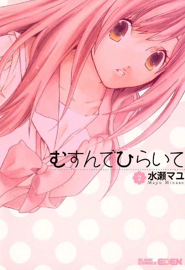 ＢＬＡＤＥ　ＣＯＭＩＣＳ　ＥＤＥＮ<br> むすんでひらいて 〈２〉