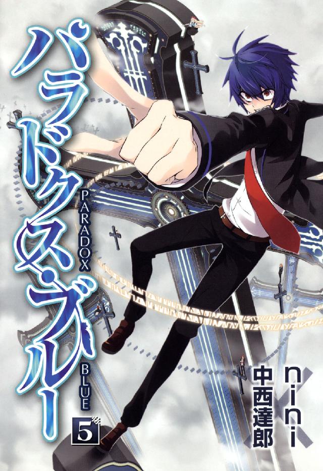 Ｂｌａｄｅ　ｃｏｍｉｃｓ<br> パラドクス・ブルー 〈５〉