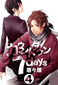 マッグガーデンコミックス・アヴァルスシリーズ<br> カウントダウン７ｄａｙｓ 〈４〉
