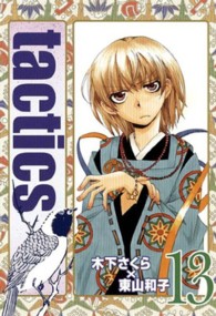 マッグガーデンコミックス・アヴァルスシリーズ<br> ｔａｃｔｉｃｓ 〈１３〉