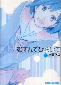エデンコミックス<br> むすんでひらいて 〈３〉