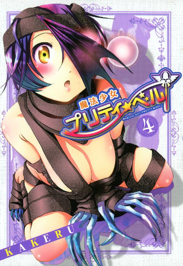 ブレイドコミックス<br> 魔法少女プリティ☆ベル 〈４〉