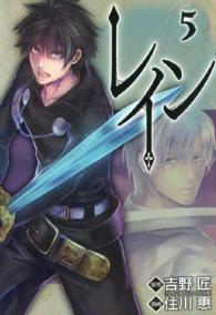 ブレイドコミックス<br> レイン 〈５〉