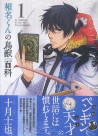 アヴァルスコミックス<br> 椎名くんの鳥獣百科 〈１〉