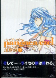 マッグガーデンコミックス・アヴァルスシリーズ<br> パンゲア・エゼル 〈７〉