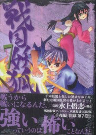 ブレイドコミックス<br> 戦国妖狐 〈７〉