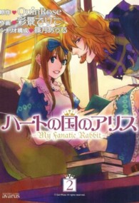 マッグガーデンコミックス　アヴァルスシリーズ<br> ハートの国のアリスーＭｙ　Ｆａｎａｔｉｃ　Ｒａｂｂｉｔ－ 〈２〉