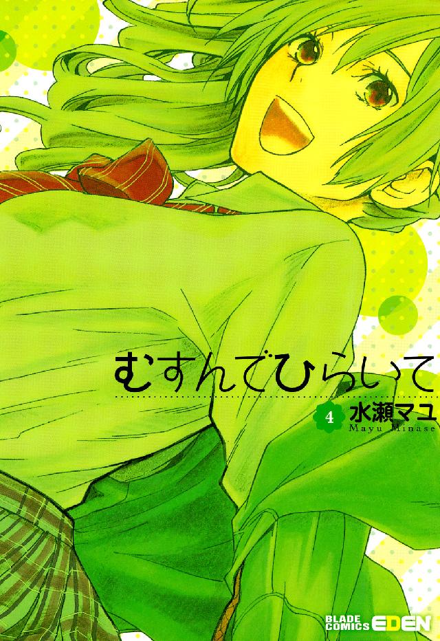 エデンコミックス<br> むすんでひらいて 〈４〉