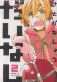 アヴァルスコミックス<br> だいなし 〈２〉