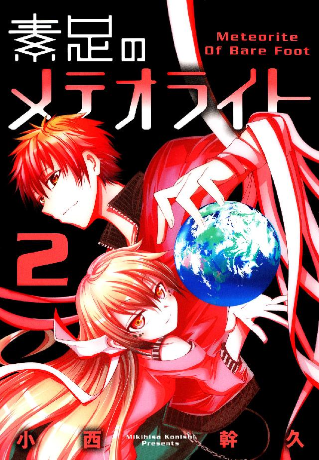 ブレイドコミックス<br> 素足のメテオライト 〈２〉
