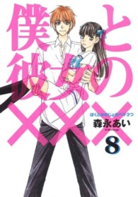 マッグガーデンコミックス・アヴァルスシリーズ<br> 僕と彼女の××× 〈８〉