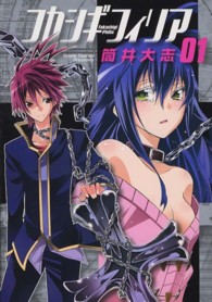 ブレイドコミックス<br> フカシギフィリア 〈０１〉
